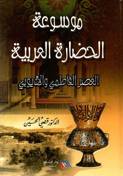 غلاف كتاب العصر الفاطمي الأيوبي