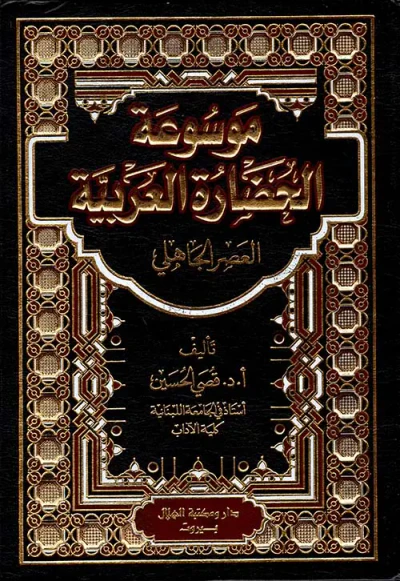 غلاف كتاب موسوعة الحضارة العربية