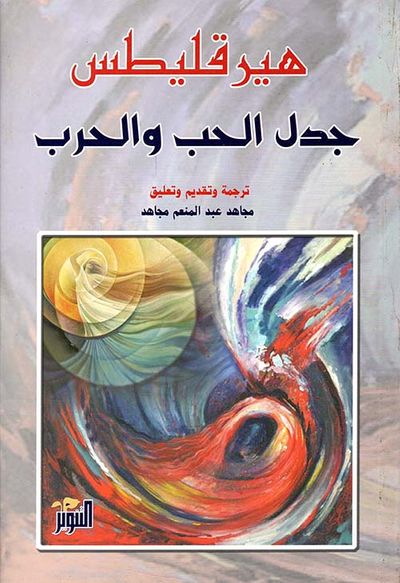 غلاف كتاب جدل الحب والحرب