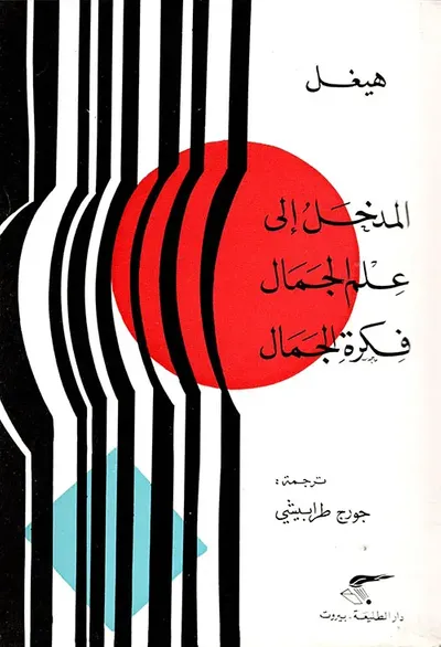 غلاف كتاب المدخل إلى علم الجمال - فكرة الجمال