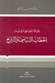 غلاف كتاب الخطاب السياسي والتاريخ