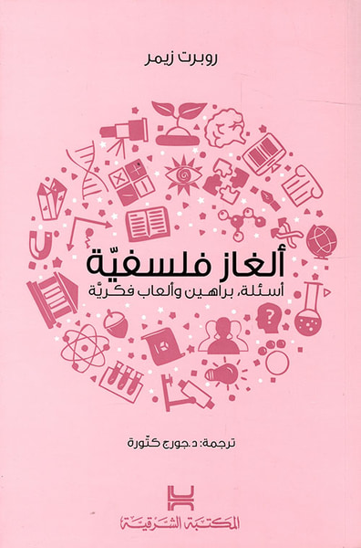 غلاف كتاب الغاز فلسفية
