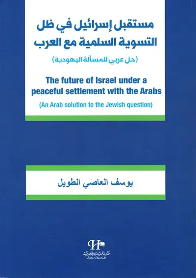 غلاف كتاب مستقبل إسرائيل في ظل التسوية السلمية مع العرب (حل عربي للمسألة اليهودية)