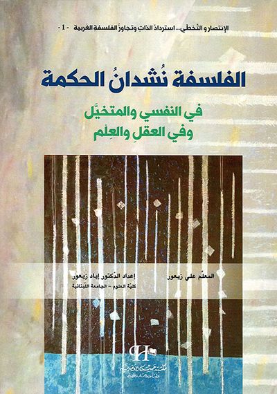 غلاف كتاب الفلسفة نشدان الحكمة ؛ في النفسي والمتخيل وفي العقل والعلم