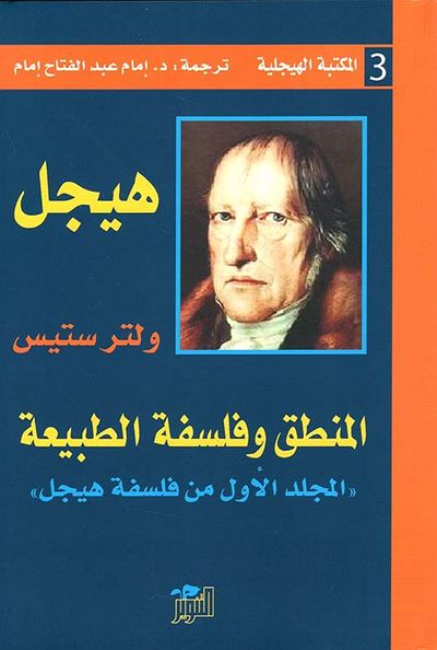 غلاف كتاب المنطق وفلسفة الطبيعة ؛ المجلد الأول من فلسفة هيجل