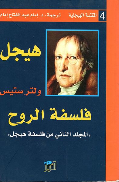 غلاف كتاب فلسفة الروح ؛ المجلد الثاني من فلسفة هيجل