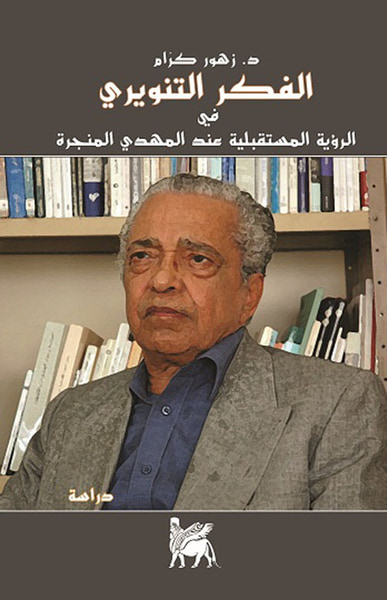 غلاف كتاب الفكر التنويري في الرؤية المستقبلية عند المهدي المنجرة