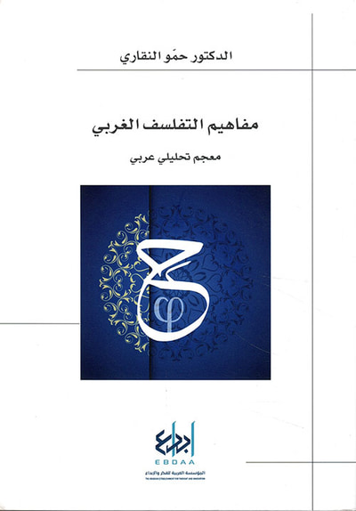 غلاف كتاب مفاهيم التفلسف الغربي - معجم تحليلي عربي
