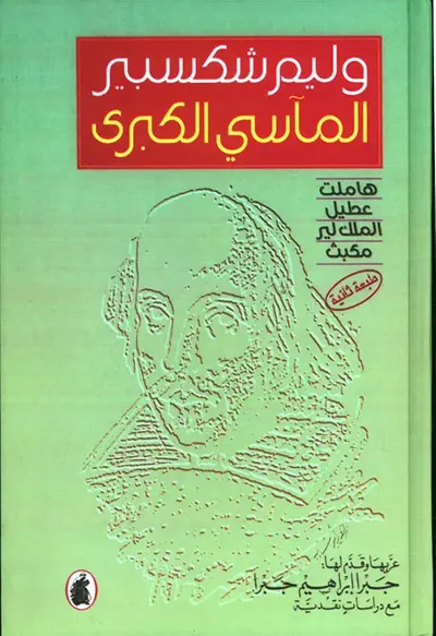 غلاف كتاب المآسي الكبرى