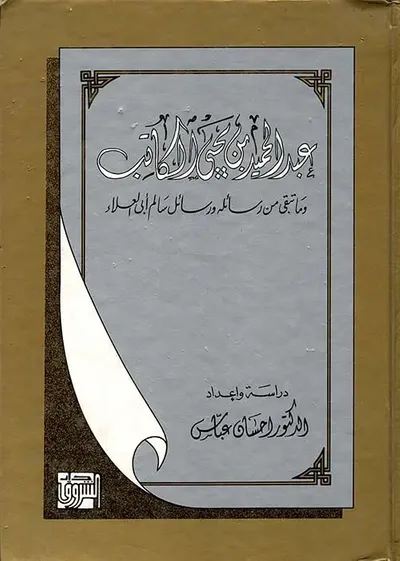 غلاف كتاب عبد الحميد بن يحيى الكاتب وما تبقى من رسائله ورسائل أبي العلاء