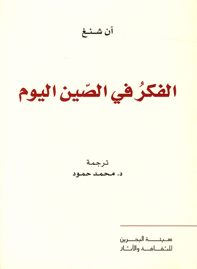 غلاف كتاب الفكر في الصين اليوم
