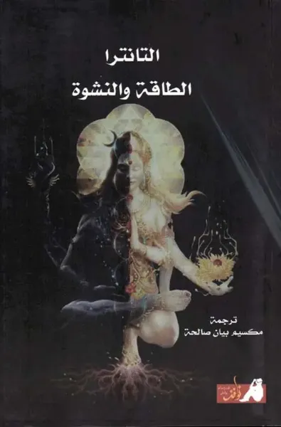 غلاف كتاب التانترا الطاقة والنشوة