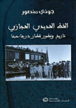 غلاف كتاب قراءة في اتفاقية تقاسم المياه بين إسرائيل والأردن والسلطة الفلسطينية