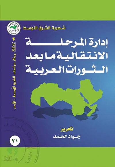 غلاف كتاب إدارة المرحلة الانتقالية ما بعد الثورات العربية