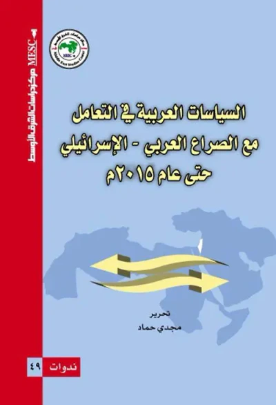 غلاف كتاب السياسات العربية في التعامل مع الصراع العربي - الإسرائيلي حتى عام 2015م