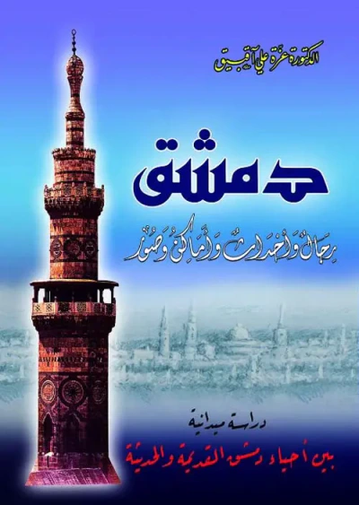 غلاف كتاب دمشق رجال وأحداث وأماكن وصور - دراسة ميدانية بين أحياء دمشق القديمة والحديثة