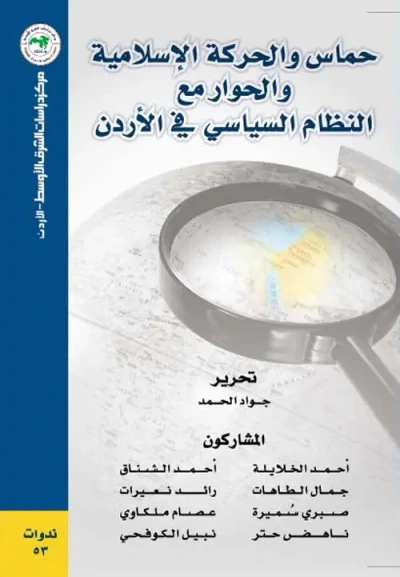 غلاف كتاب حماس والحركة الإسلامية والحوار مع النظام السياسي في الأردن
