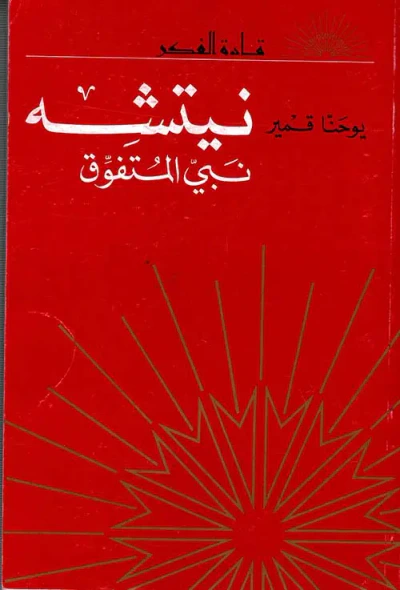 غلاف كتاب نيتشه - نبي المتفوق
