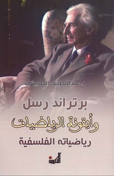 غلاف كتاب برتراند رسل وأيقونة الرياضيات - رياضياته الفلسفية