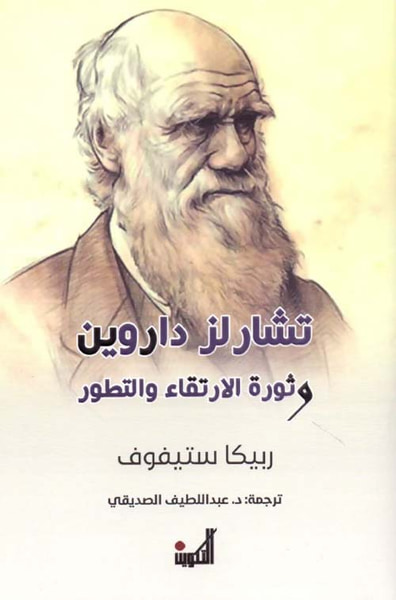 غلاف كتاب تشارلز داروين وثورة الارتقاء والتطور