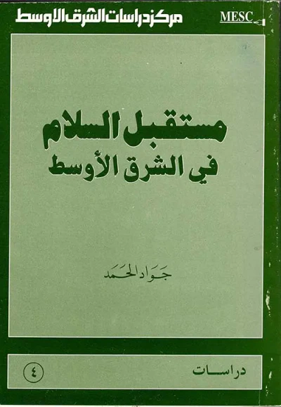 غلاف كتاب مستقبل السلام في الشرق الأوسط