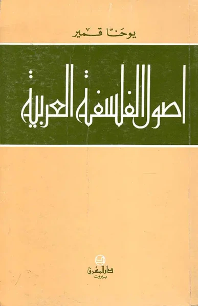 غلاف كتاب أصول الفلسفة العربية