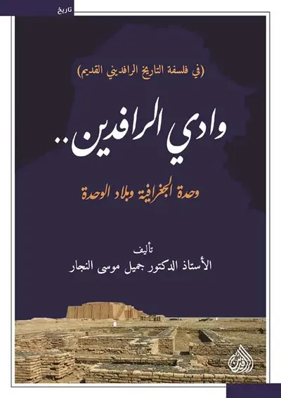 غلاف كتاب وادي الرافدين .. وحدة الجغرافية وبلاد الوحدة