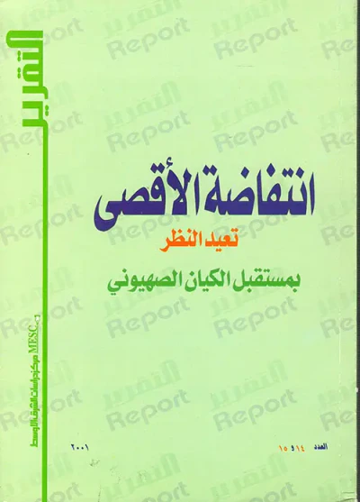 غلاف كتاب انتفاضة الأقصى تعيد النظر في مستقبل الكيان الصهيوني