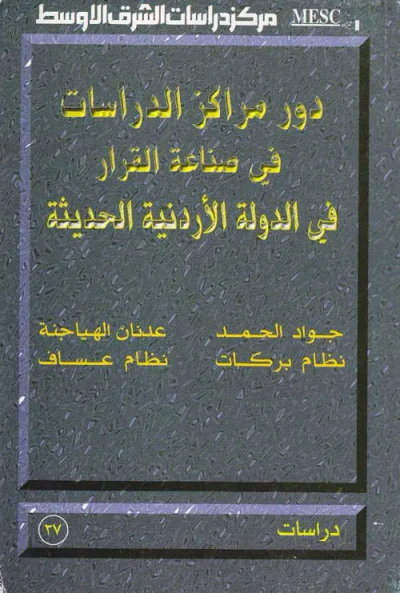 غلاف كتاب دور مراكز الدراسات في صناعة القرار في الدولة الأردنية الحديثة