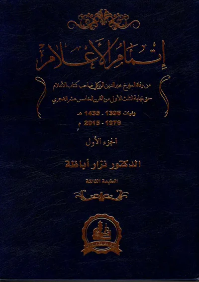 غلاف كتاب إتمام الأعلام - الجزء الأول