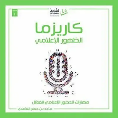 غلاف كتاب كاريزما الظهور الإعلامي : مهارات الحضور الإعلامي الفعال