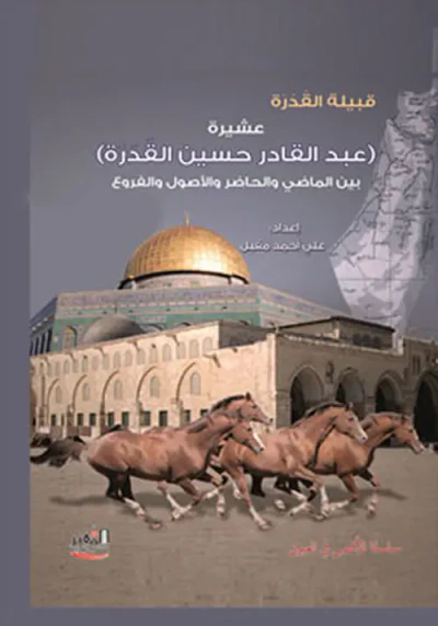 غلاف كتاب قبيلة القدرة عشيرة (عبدالقادر حسين القدرة) وأبناؤه : ( مقبل ومحمد وأحمد وسعيد..) بين الماضي والحاضر والأصول والفروع