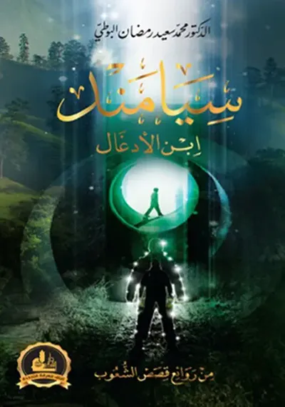 غلاف كتاب سيامند ... ابن الأدغال