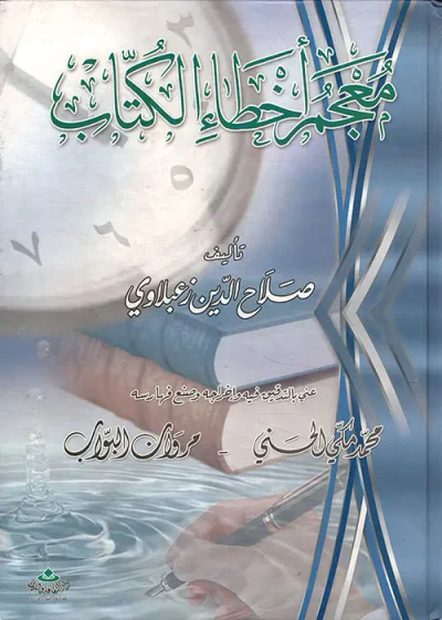 غلاف كتاب معجم أخطاء الكتّاب