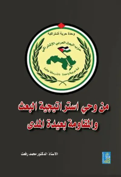 غلاف كتاب من وحي إستراتيجية البعث والمقاومة بعيدة المدى