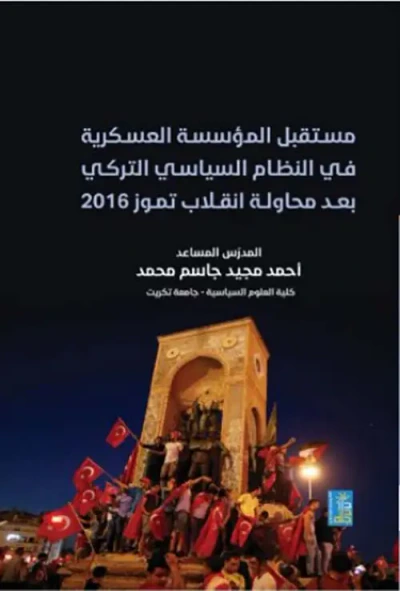 غلاف كتاب مستقبل المؤسسة العسكرية في النظام السياسي التركي بعد محاولة إنقلاب تموز 2016