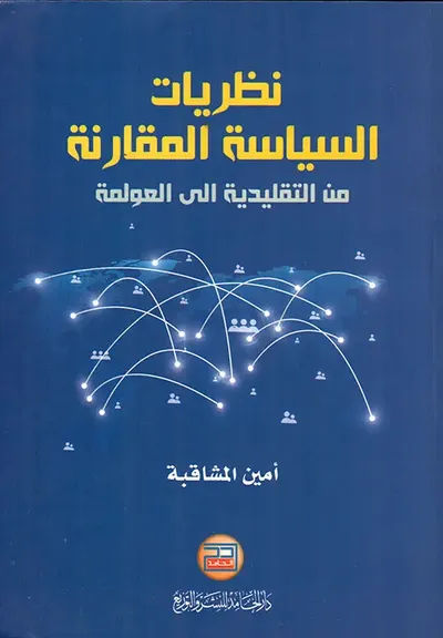 غلاف كتاب نظريات السياسة المقارنة من التقليدية إلى العولمة