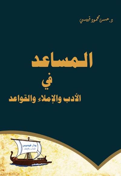 غلاف كتاب المساعد في الأدب والإملاء والقواعد