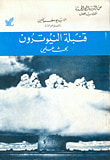 غلاف كتاب قنبلة النيوترون ؛ بحث علمي