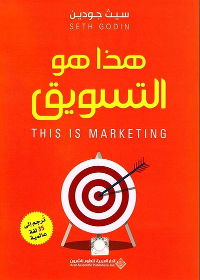 غلاف كتاب هذا هو التسويق