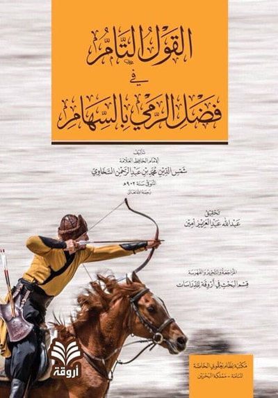 غلاف كتاب القول التام في فضل الرمي بالسهام