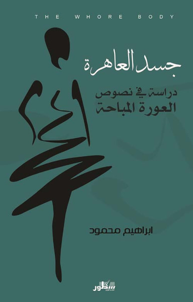 غلاف كتاب جسد العاهرة - دراسة في نصوص العورة المباحة