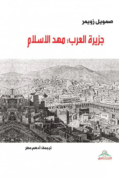 غلاف كتاب جزيرة العرب : مهد الإسلام