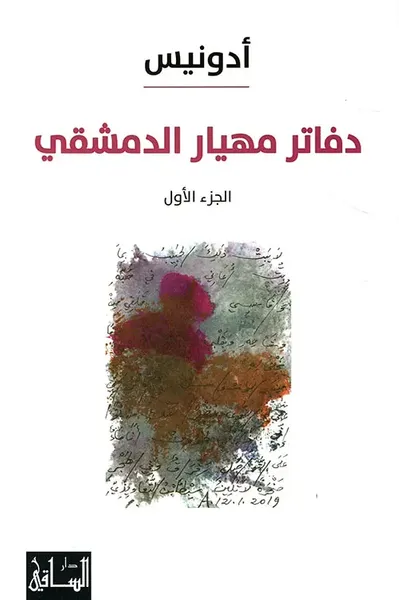 غلاف كتاب دفاتر مهيار الدمشقي : الجزء الأول