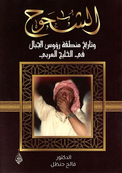 غلاف كتاب الشحوح ؛ وتاريخ منطقة رؤوس الجبال في الخليج العربي