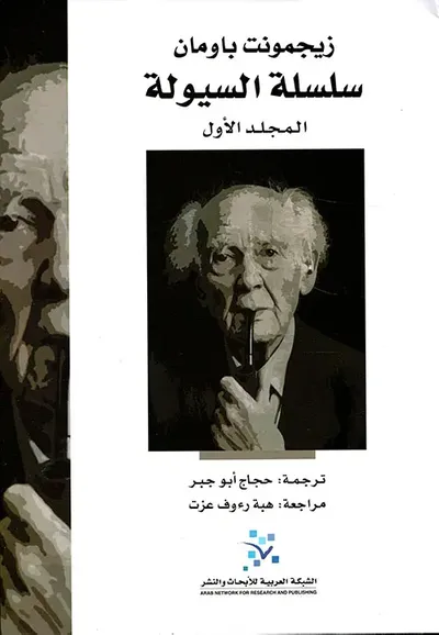 غلاف كتاب زيجمونت باومان ؛ سلسلة السيولة