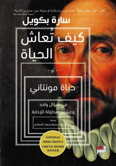 غلاف كتاب كيف تعاش الحياة أو حياة مونتاني في سؤال واحد وعشرين محاولة للإجابة