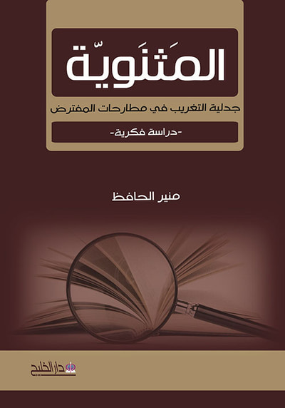 غلاف كتاب المثنوية - جدلية التغريب في مطارحات المفترض - دراسة فكرية