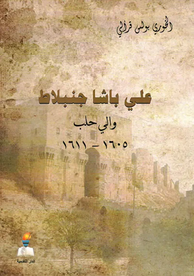 غلاف كتاب علي باشا جنبلاط والي حلب 1605 - 1611