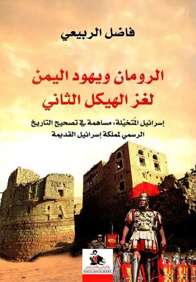 غلاف كتاب الرومان ويهود اليمن لغز الهيكل الثاني